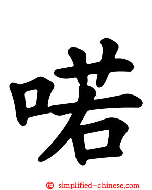 喏