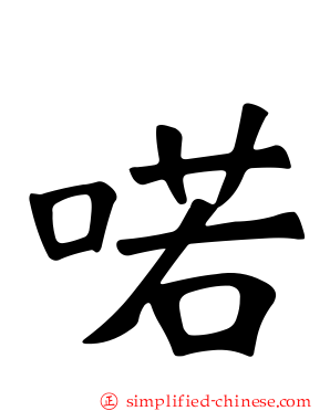 喏
