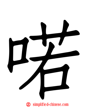 喏