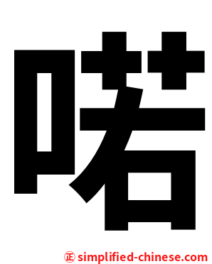 喏