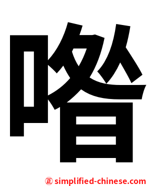 喒