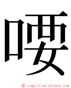 喓 ming font
