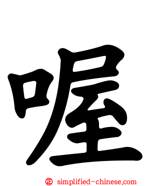 喔