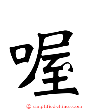 喔