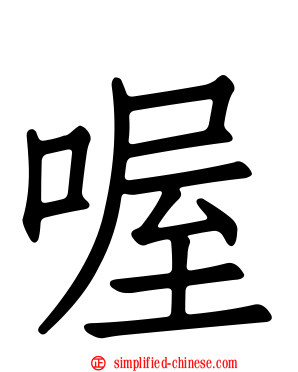 喔