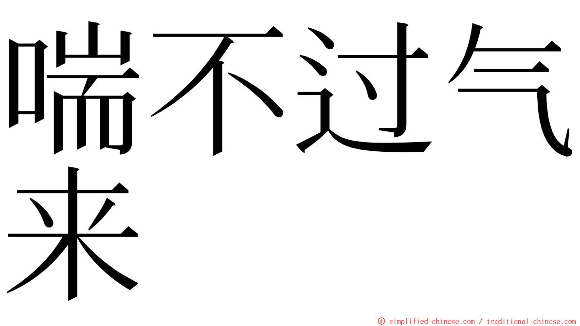 喘不过气来 ming font
