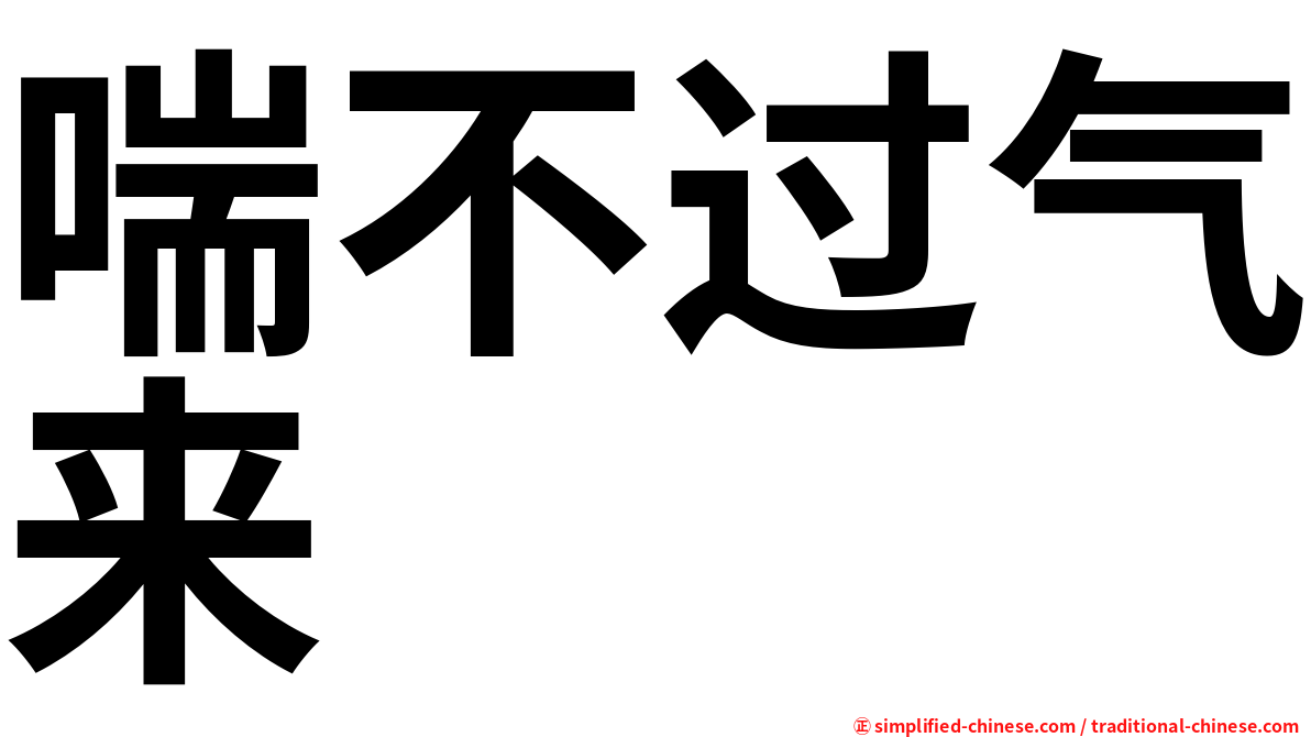 喘不过气来