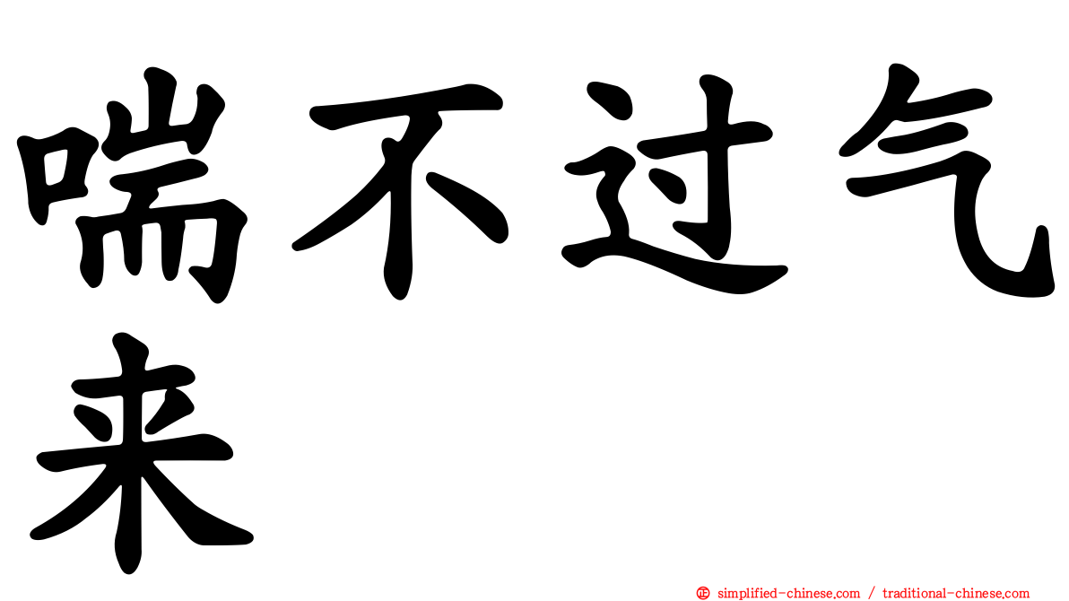 喘不过气来