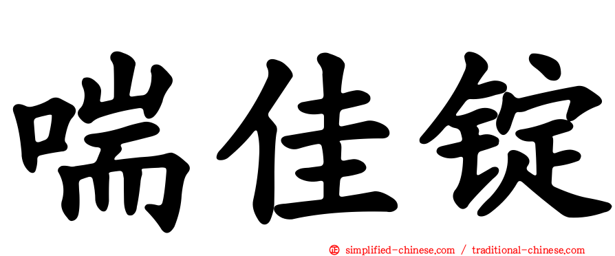 喘佳锭