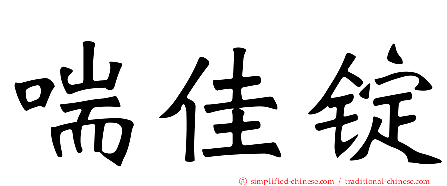 喘佳锭