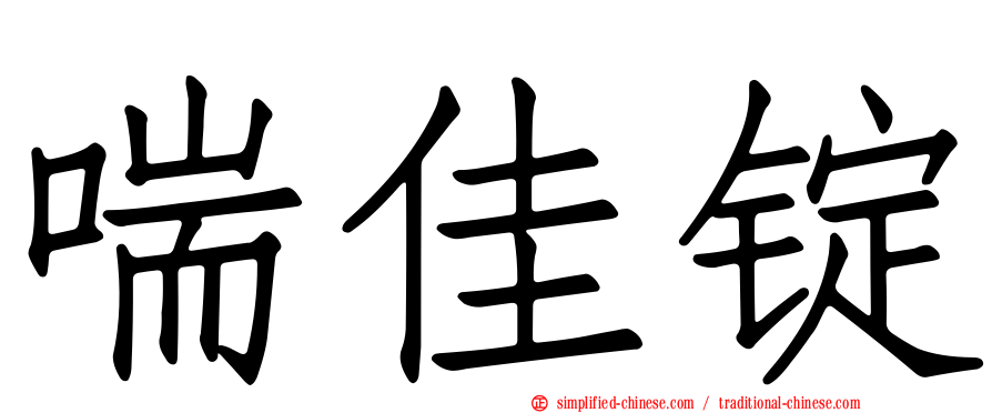 喘佳锭