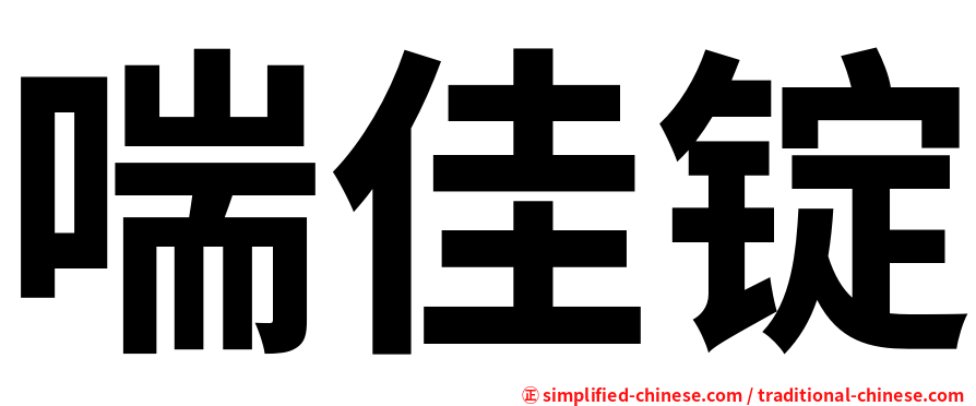 喘佳锭