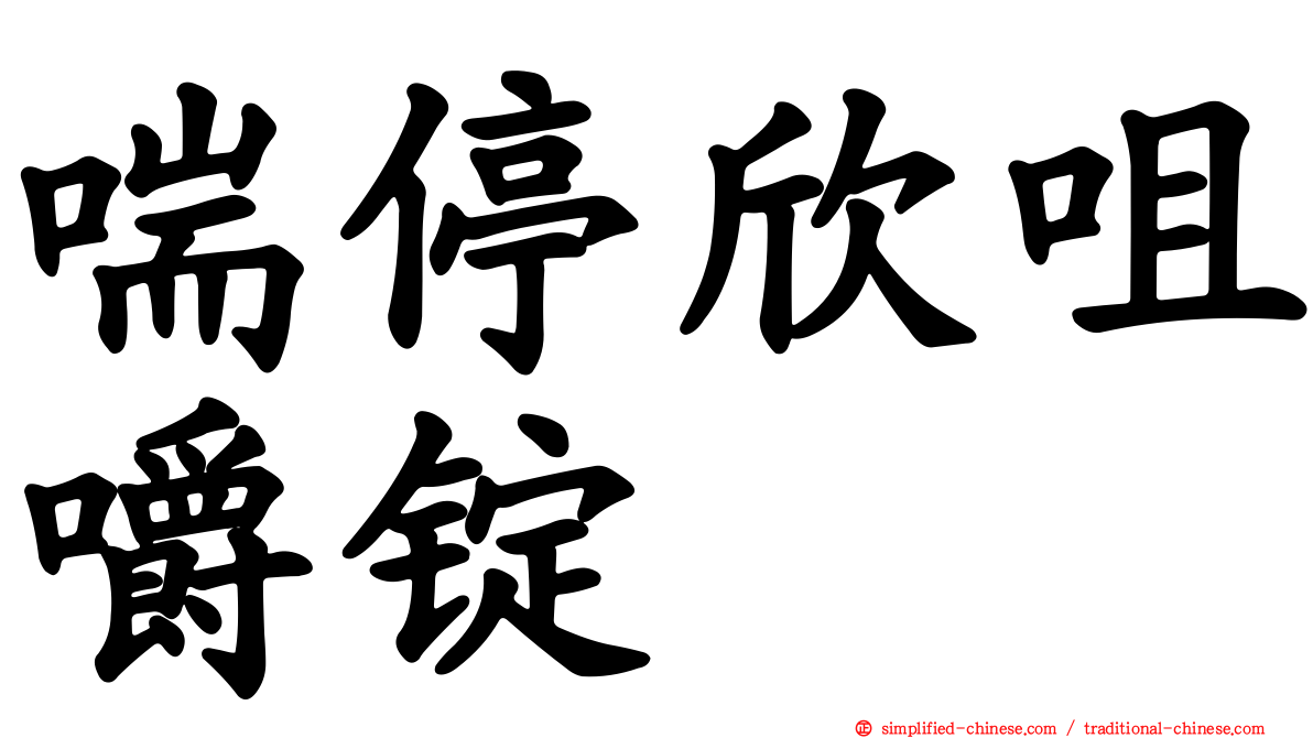 喘停欣咀嚼锭