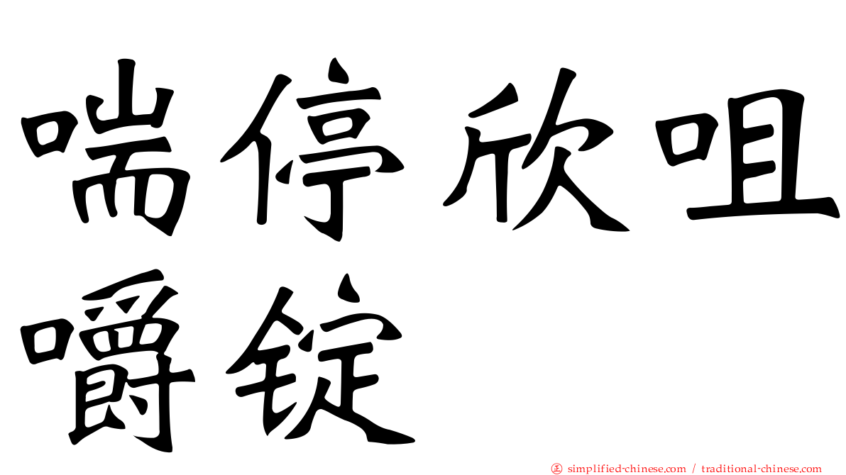 喘停欣咀嚼锭