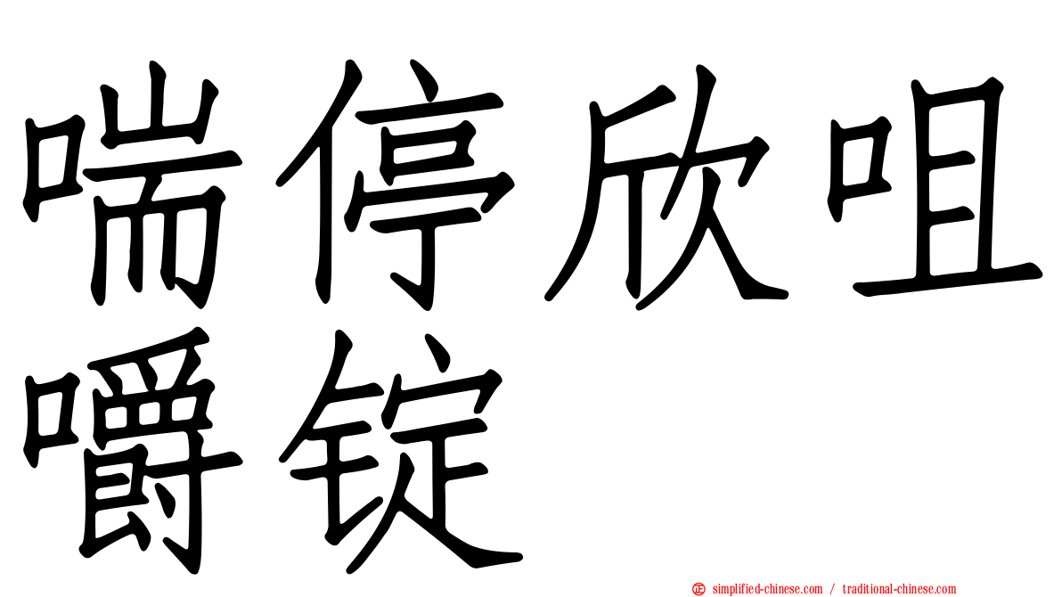 喘停欣咀嚼锭