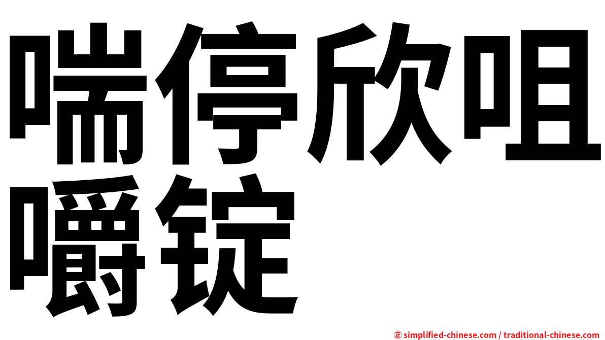 喘停欣咀嚼锭