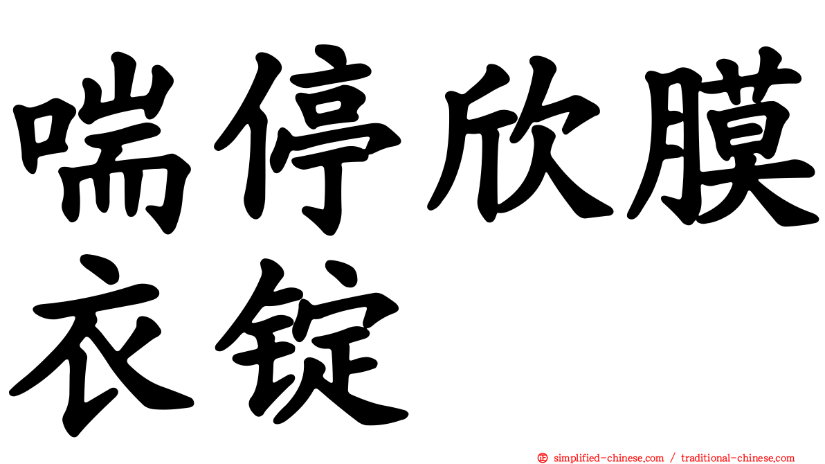 喘停欣膜衣锭
