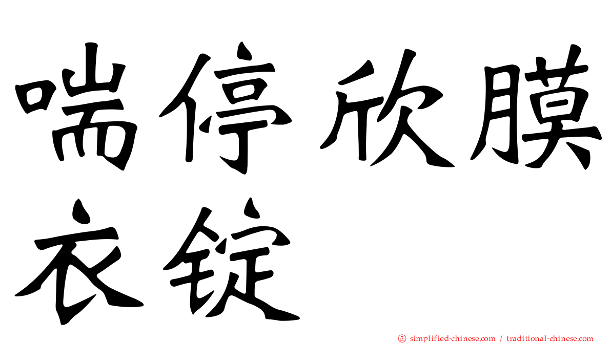喘停欣膜衣锭
