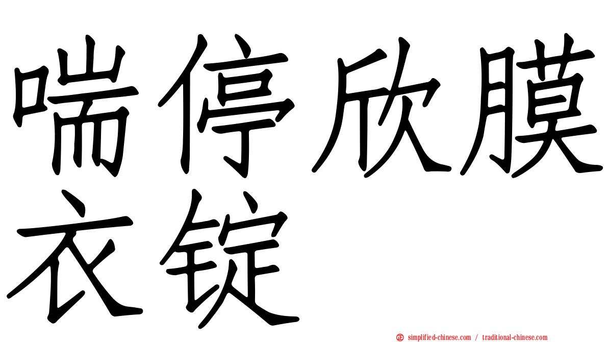 喘停欣膜衣锭