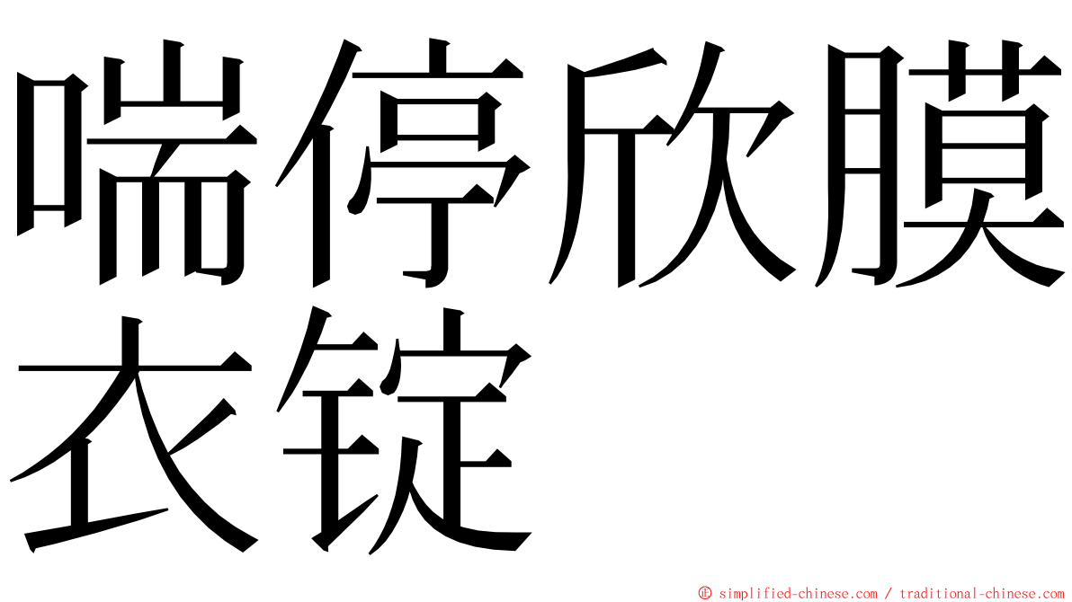 喘停欣膜衣锭 ming font
