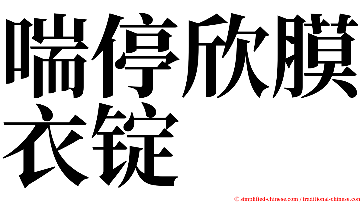 喘停欣膜衣锭 serif font