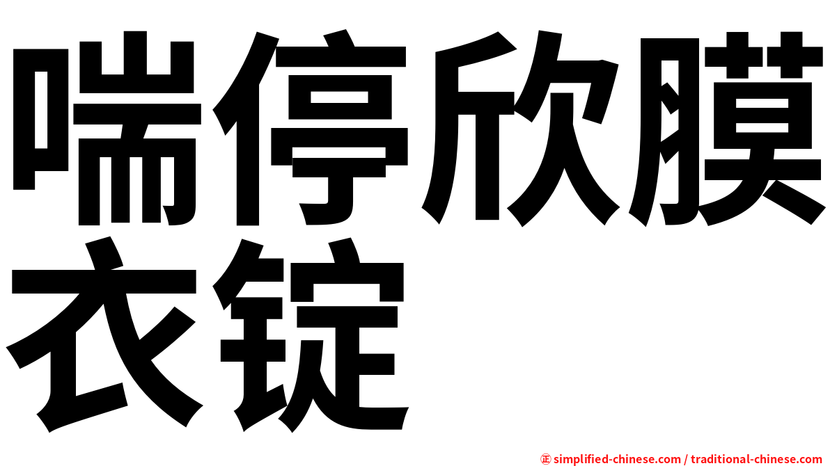 喘停欣膜衣锭