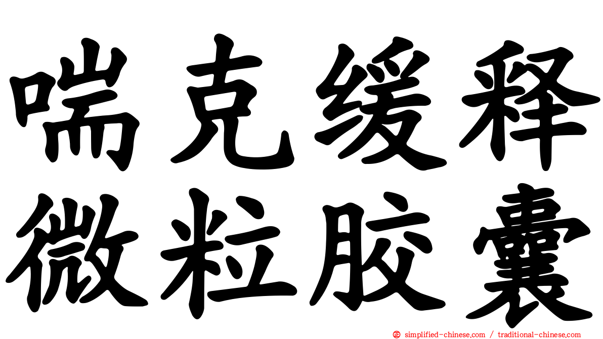 喘克缓释微粒胶囊