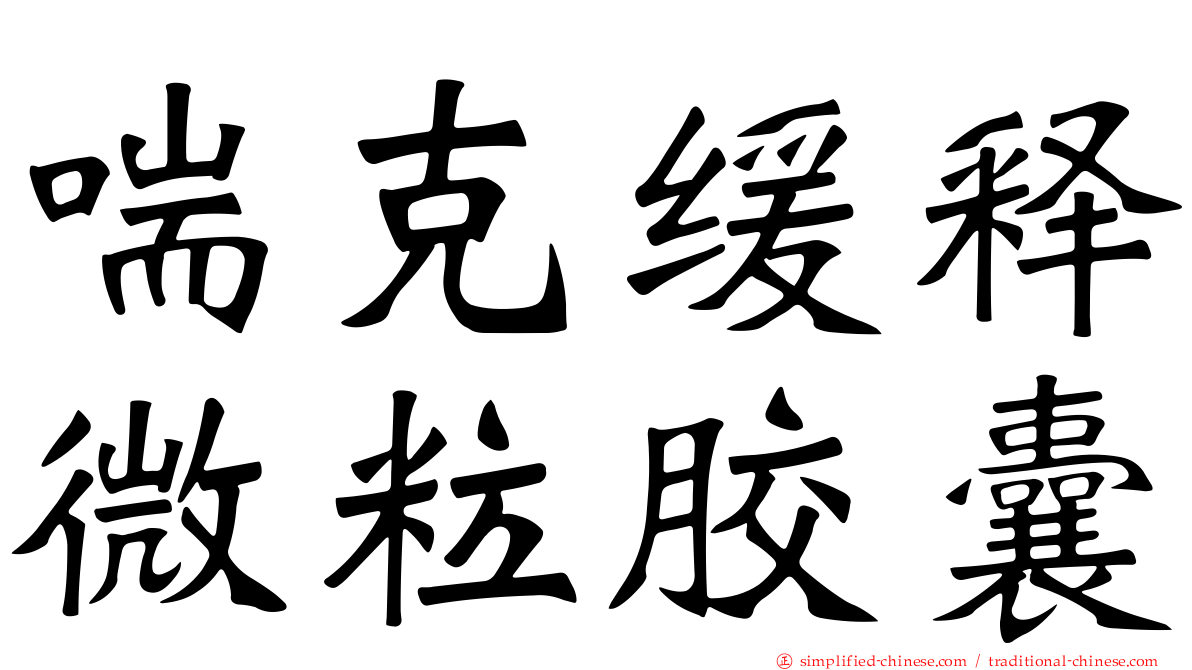 喘克缓释微粒胶囊