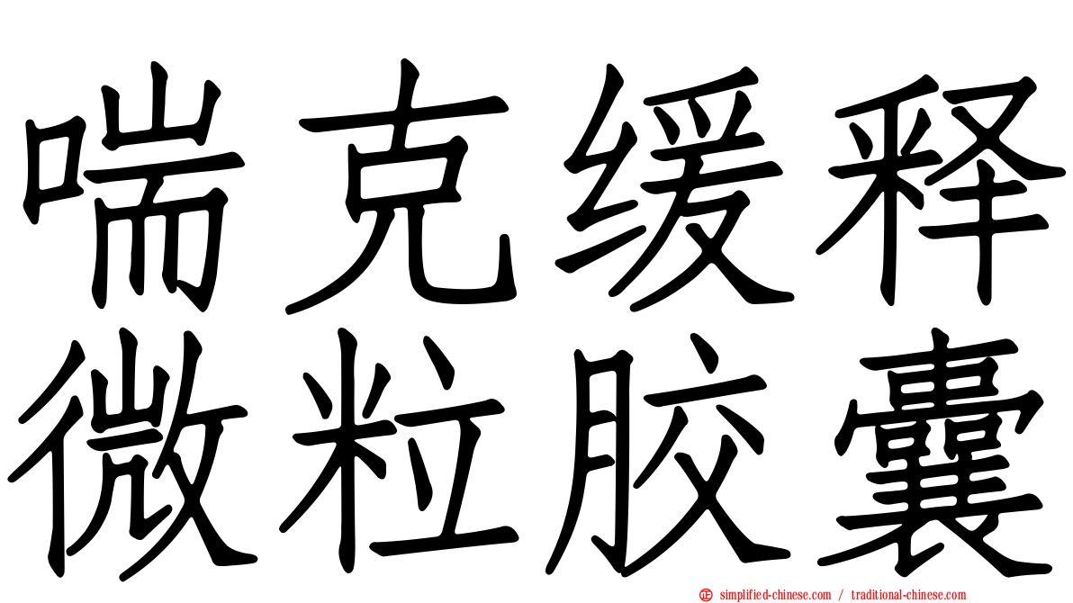 喘克缓释微粒胶囊
