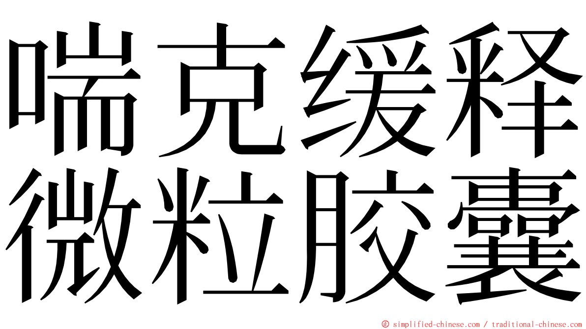 喘克缓释微粒胶囊 ming font
