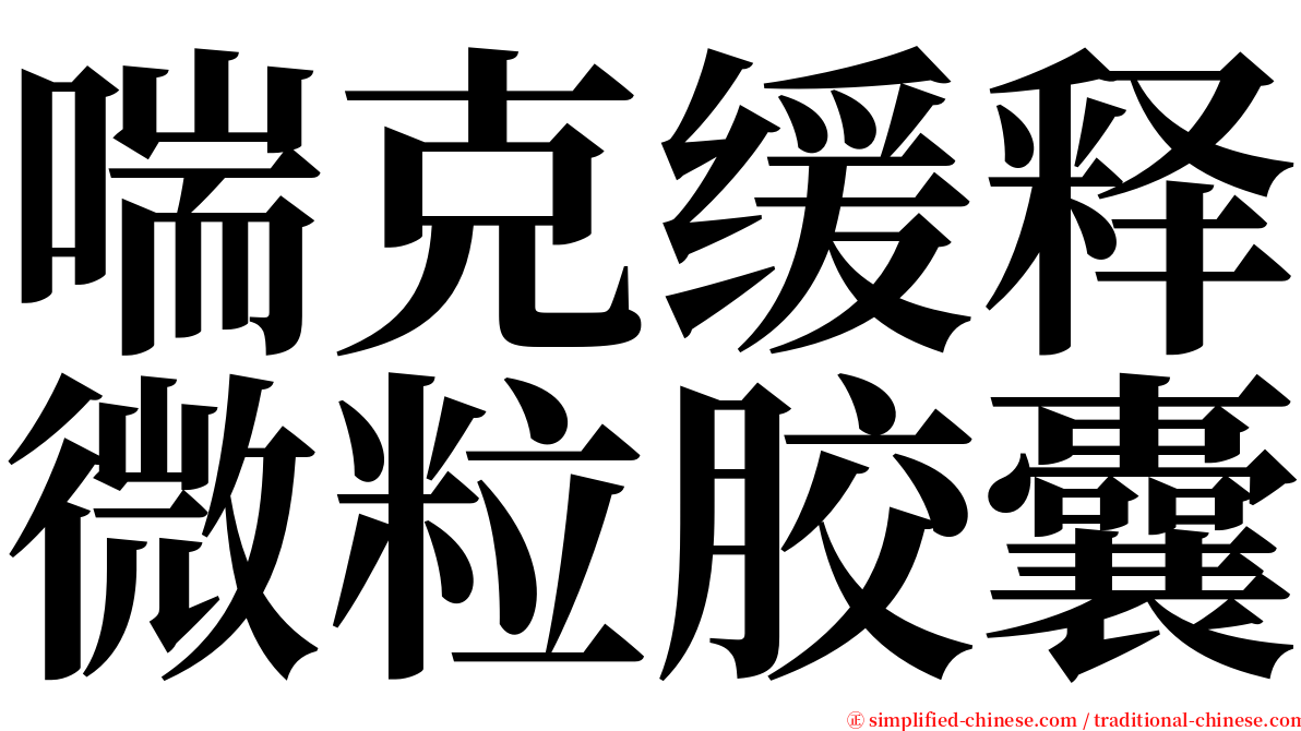 喘克缓释微粒胶囊 serif font