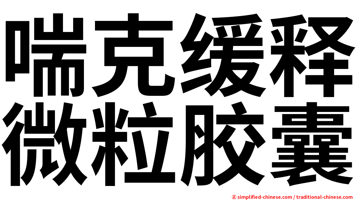 喘克缓释微粒胶囊