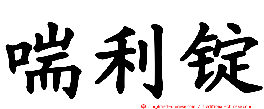 喘利锭