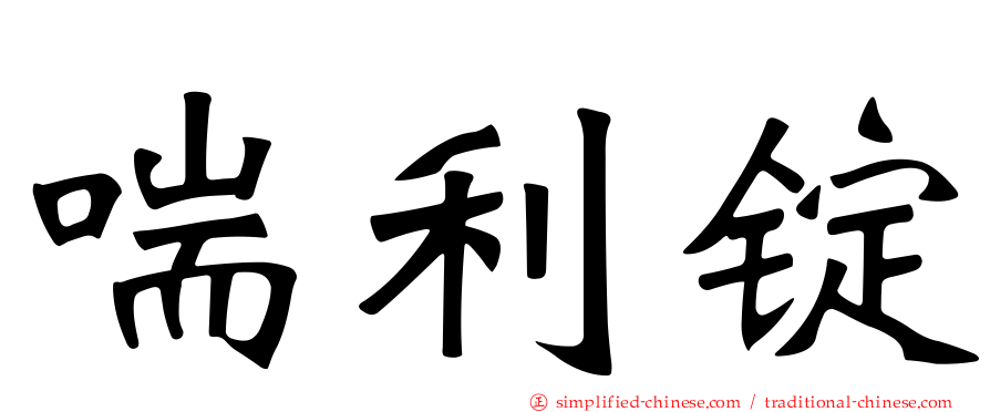 喘利锭