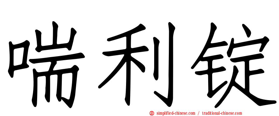 喘利锭