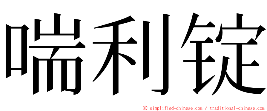 喘利锭 ming font