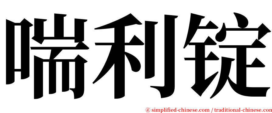 喘利锭 serif font