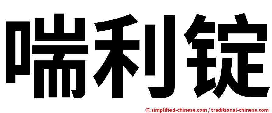喘利锭