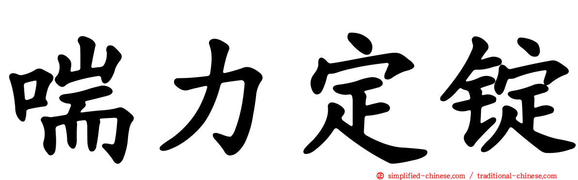 喘力定锭