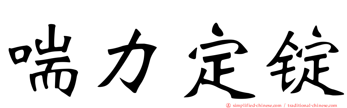 喘力定锭