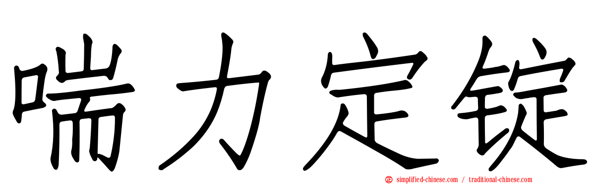 喘力定锭