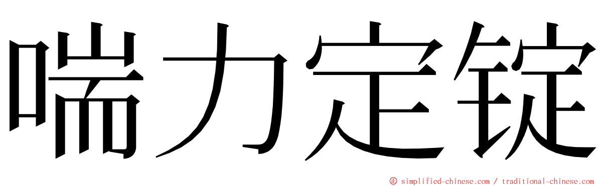 喘力定锭 ming font