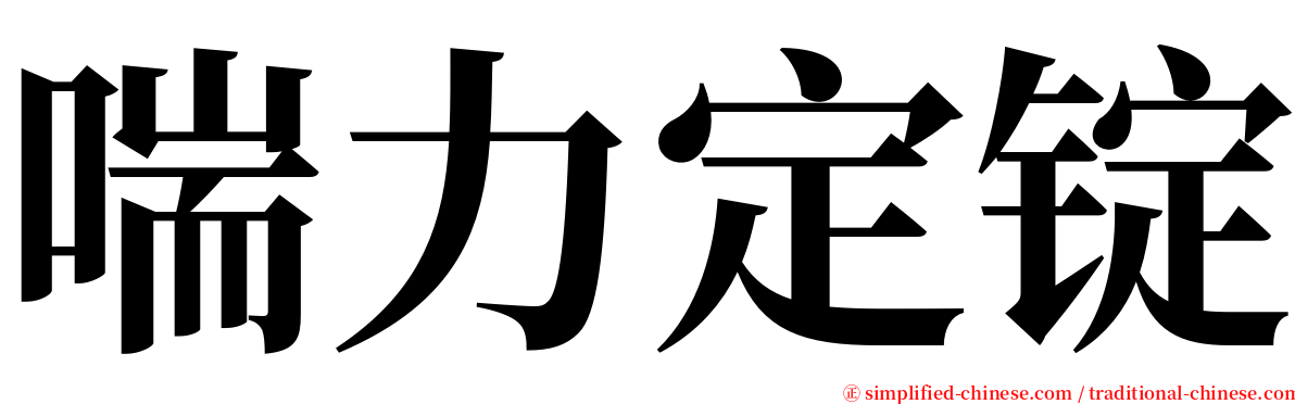 喘力定锭 serif font