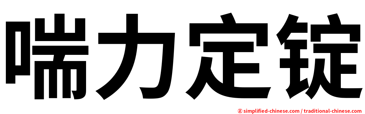 喘力定锭