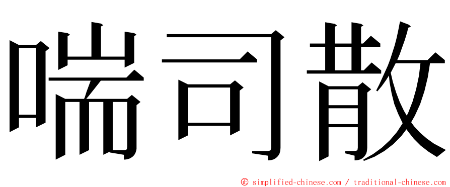 喘司散 ming font