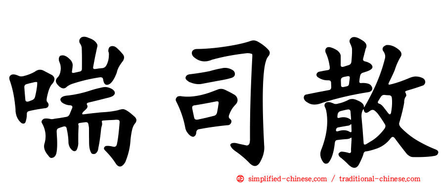 喘司散