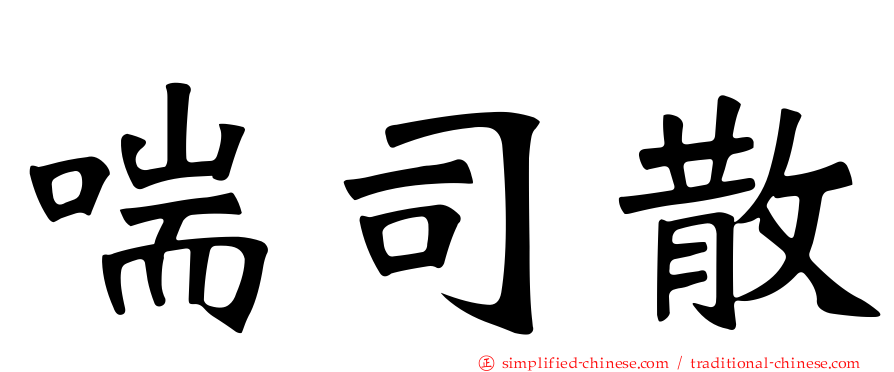 喘司散