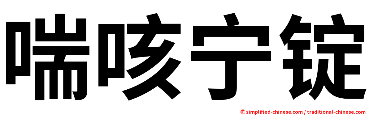 喘咳宁锭