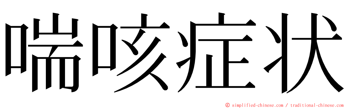 喘咳症状 ming font