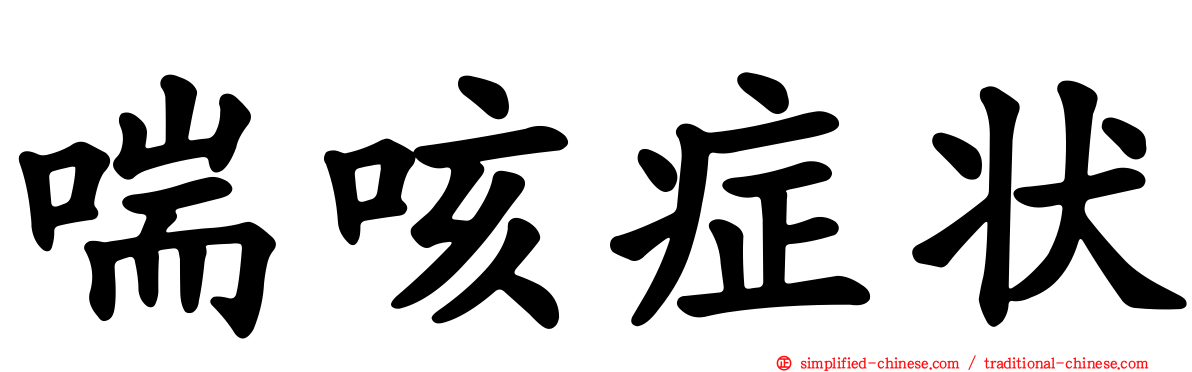 喘咳症状
